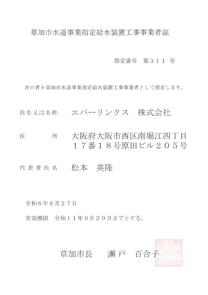 水道局指定工事店（埼玉県草加市）