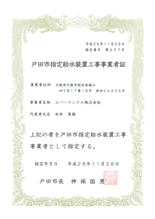 水道局指定工事店（埼玉県戸田市）