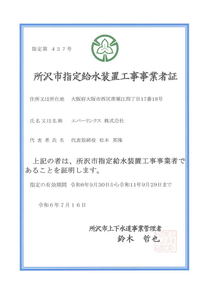 水道局指定工事店（埼玉県所沢市）