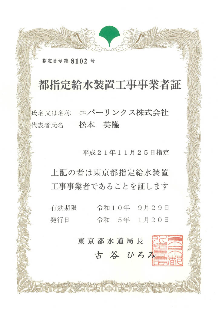 水道局指定工事店（東京都）