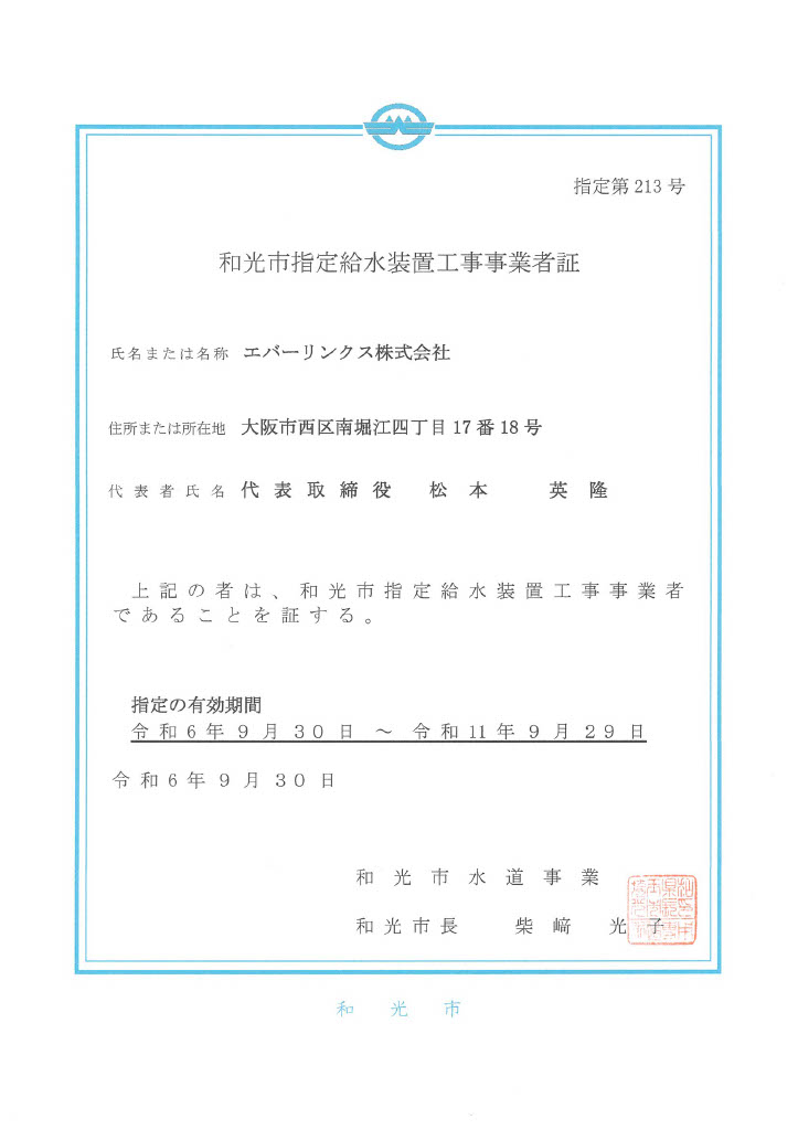 水道局指定工事店（埼玉県和光市）