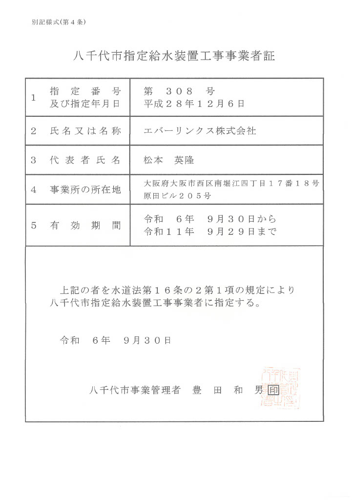 水道局指定工事店（千葉県八千代市）