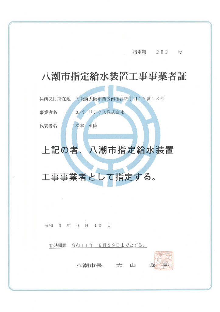 水道局指定工事店（埼玉県八潮市）