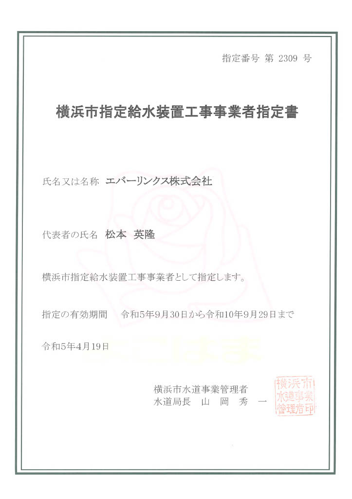 水道局指定工事店（神奈川県横浜市）