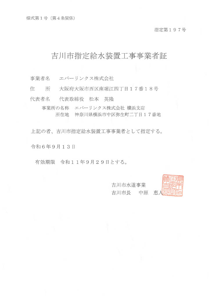 水道局指定工事店（埼玉県吉川市）