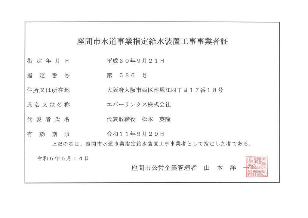 水道局指定工事店（神奈川県座間市）