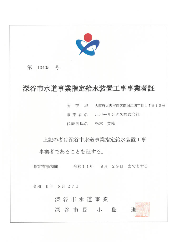 水道局指定工事店（埼玉県深谷市）