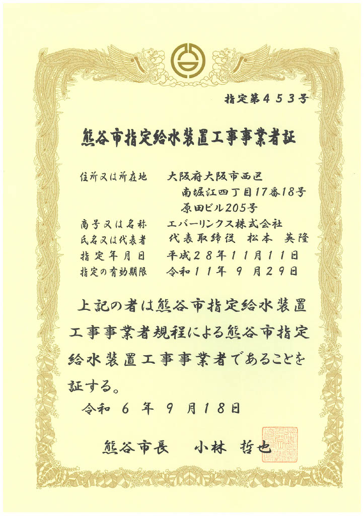 水道局指定工事店（埼玉県熊谷市）