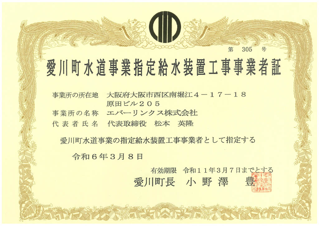 水道局指定工事店（神奈川県愛川町）