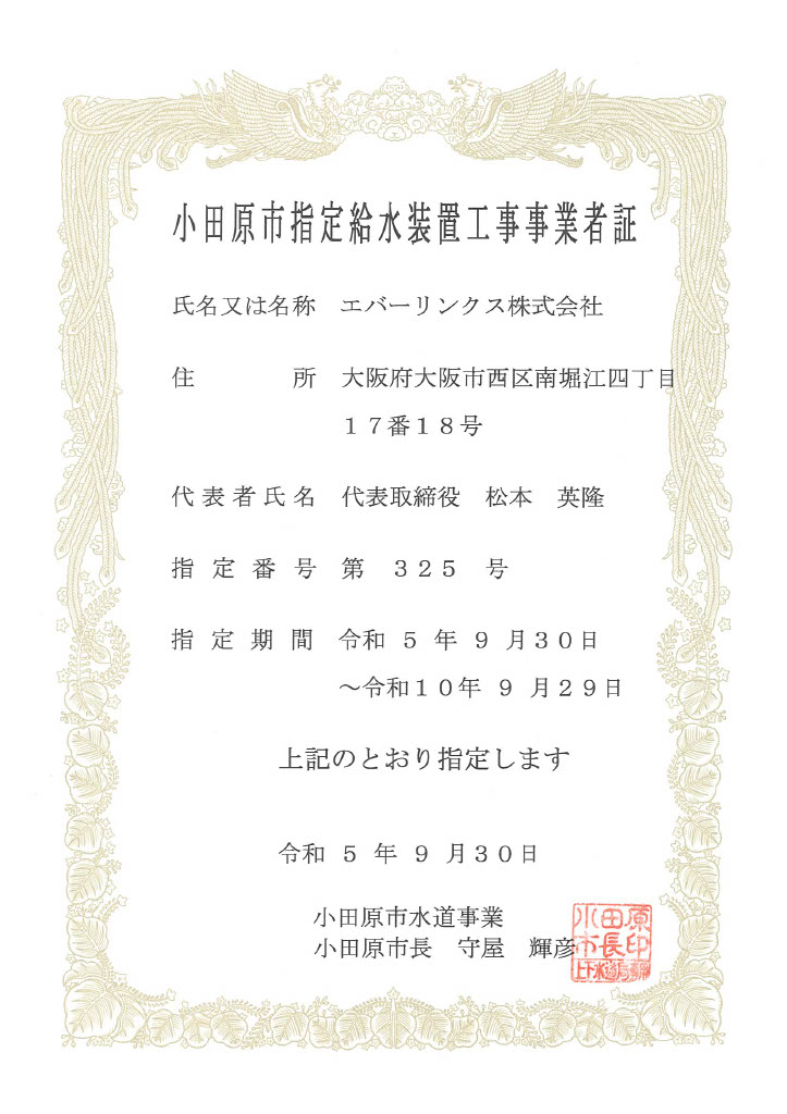 水道局指定工事店（神奈川県小田原市）
